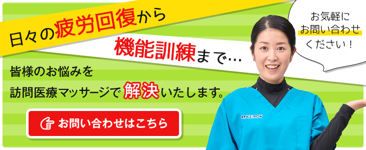 日々の疲労回復から機能訓練まで…皆様のお悩みを訪問医療マッサージで解決いたします。